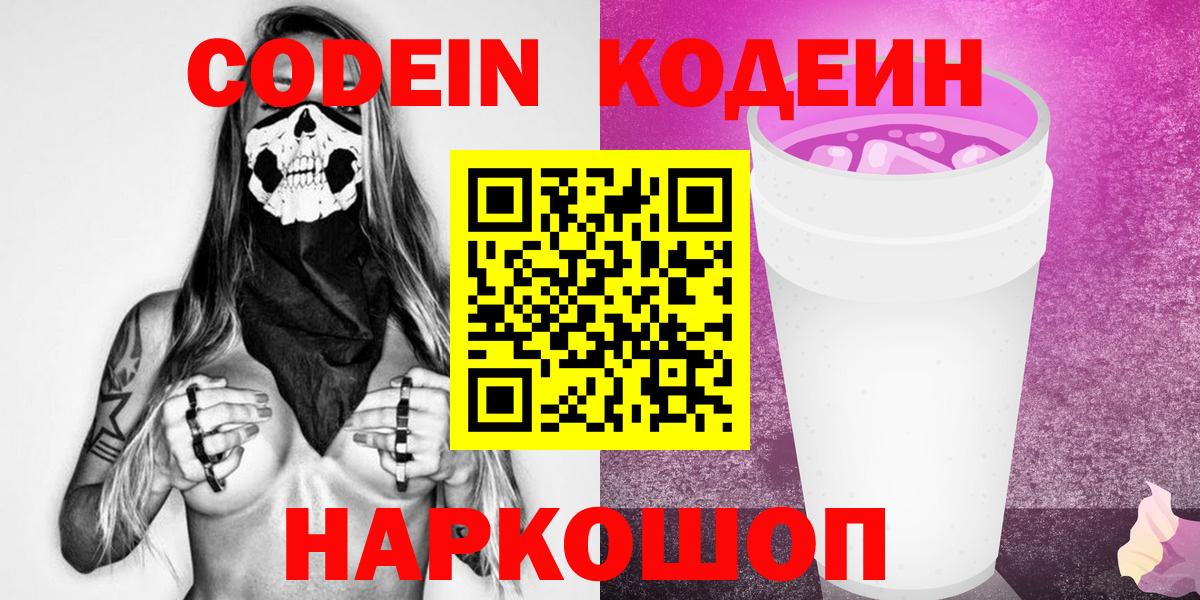 Биробиджан  Кодеин Purple Drank  Вход с VPN  Кодеин Purple Drank 